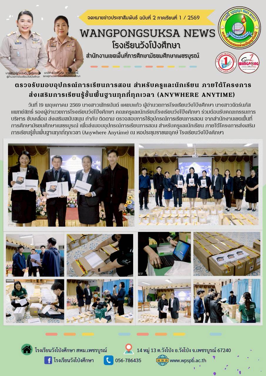 ตรวจรับมอบอุปกรณ์การเรียนการสอนสำหรับครูและนักเรียน